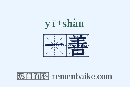 一善是什么意思的图片